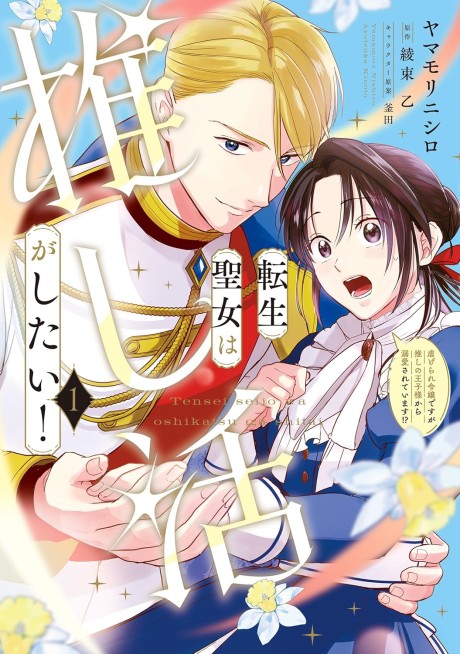 Tensei Seijo wa Oshikatsu ga Shitai! Shiitagerare Reijou desu ga Oshi no Oujisama kara Dekiai sareteimasu!?