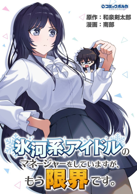 I’m the Manager of an Ice cold Idol, but I’m at My Limit.