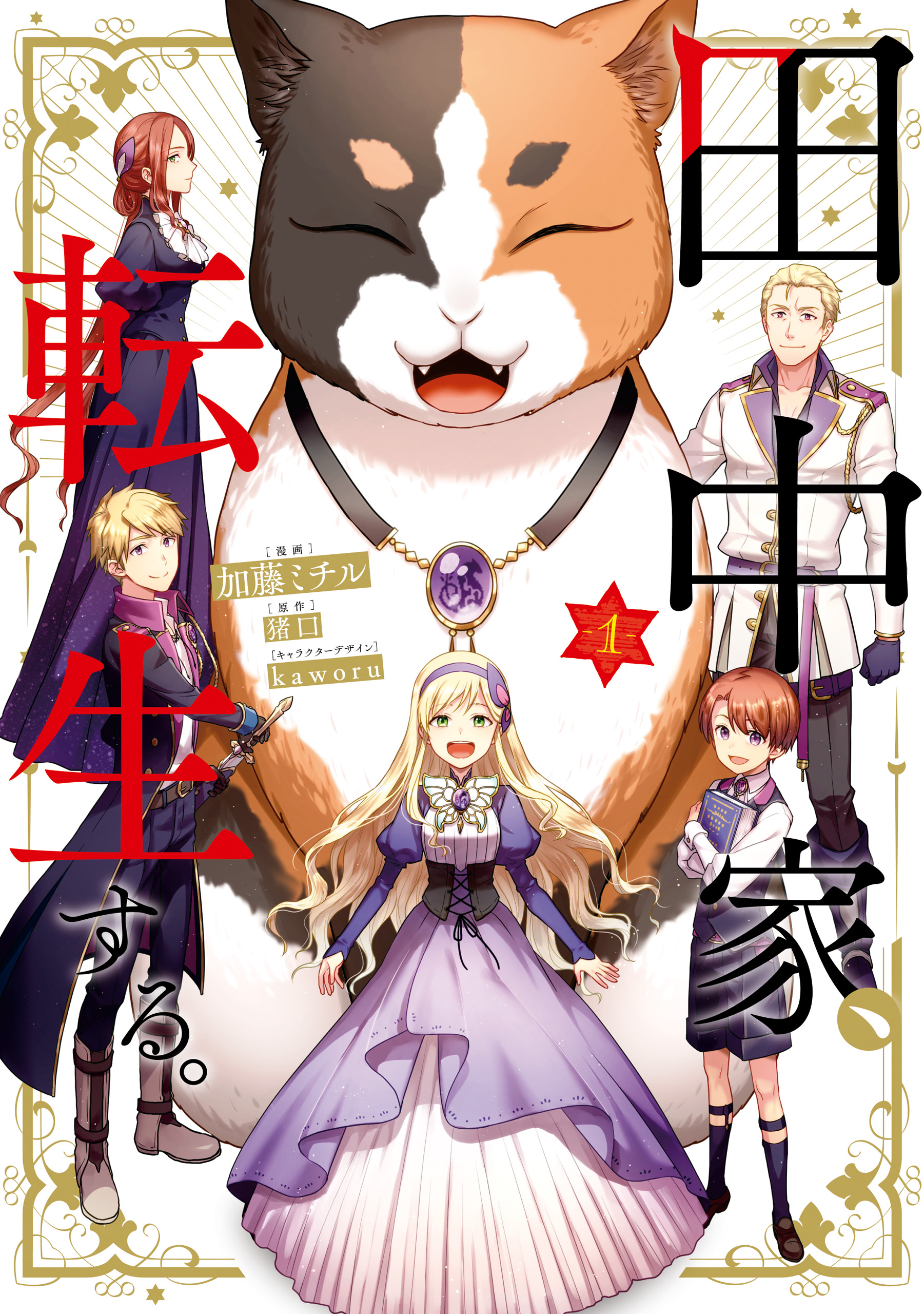 The Tanaka Family Reincarnates