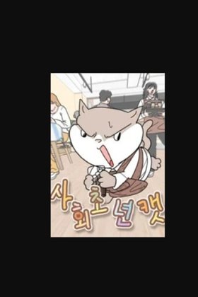 First-Job Cat